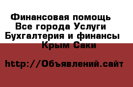 Финансовая помощь - Все города Услуги » Бухгалтерия и финансы   . Крым,Саки